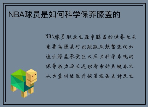 NBA球员是如何科学保养膝盖的