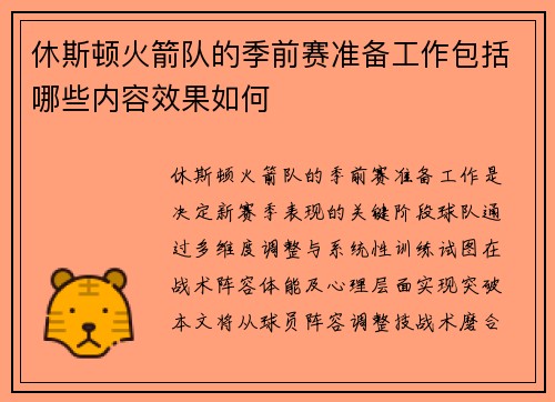 休斯顿火箭队的季前赛准备工作包括哪些内容效果如何