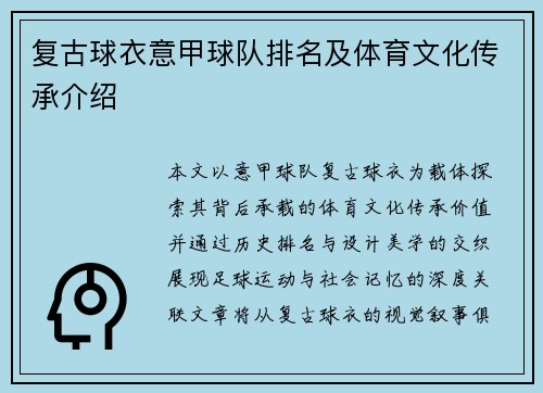 复古球衣意甲球队排名及体育文化传承介绍