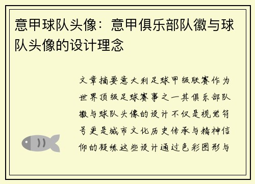意甲球队头像：意甲俱乐部队徽与球队头像的设计理念