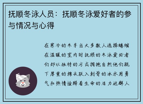 抚顺冬泳人员：抚顺冬泳爱好者的参与情况与心得