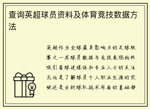查询英超球员资料及体育竞技数据方法