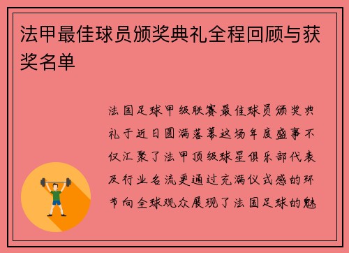 法甲最佳球员颁奖典礼全程回顾与获奖名单