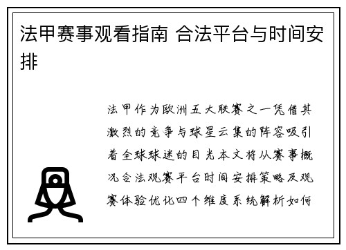 法甲赛事观看指南 合法平台与时间安排