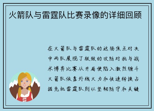 火箭队与雷霆队比赛录像的详细回顾
